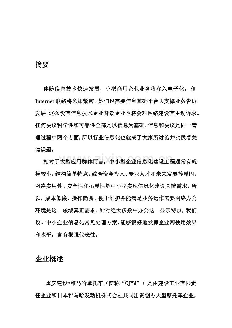 雅马哈摩托车有限公司服务器配置方案样本.doc_第2页