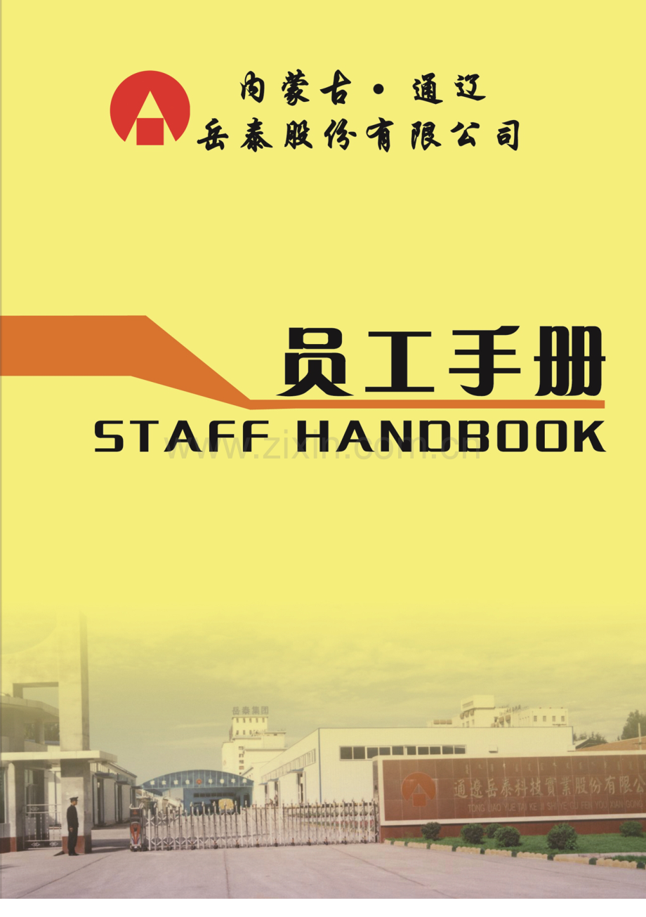 知名公司员工手册样稿模板.doc_第1页
