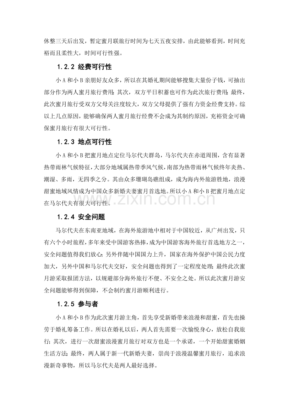 马尔代夫蜜月游优质项目专项策划书.doc_第2页
