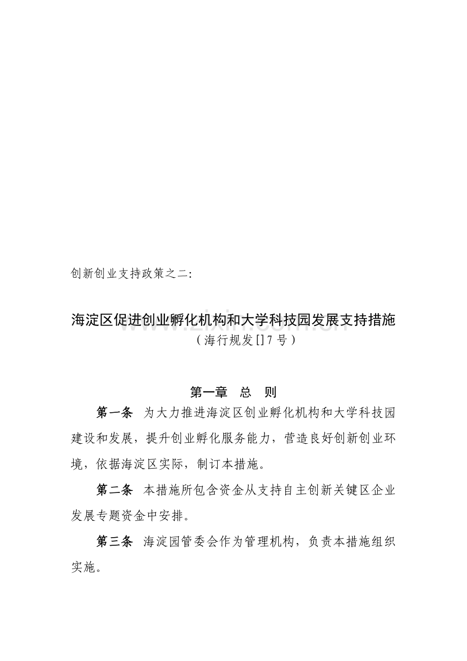 海淀区促进创业孵化机构与大学科技园发展支持制度样本.doc_第1页