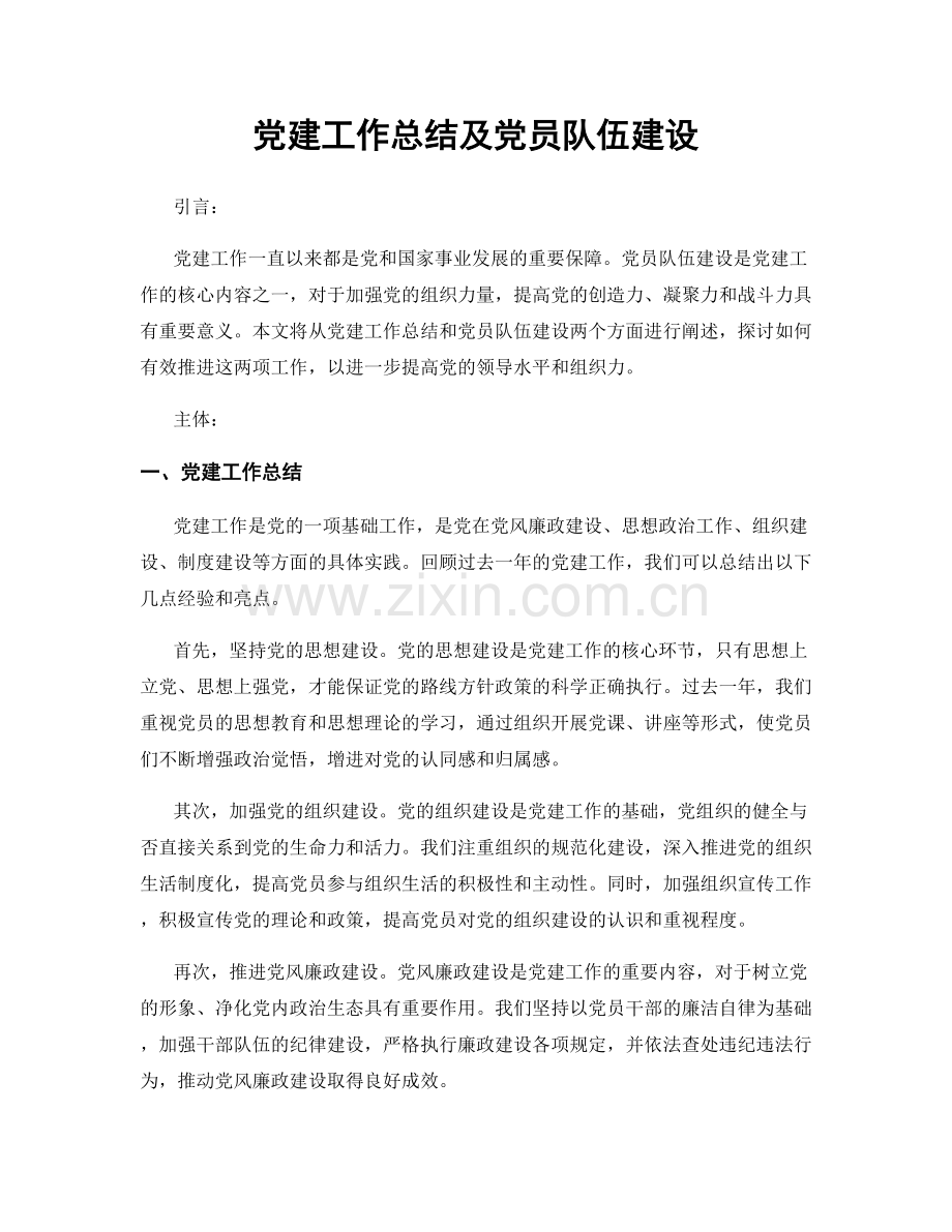 党建工作总结及党员队伍建设.docx_第1页