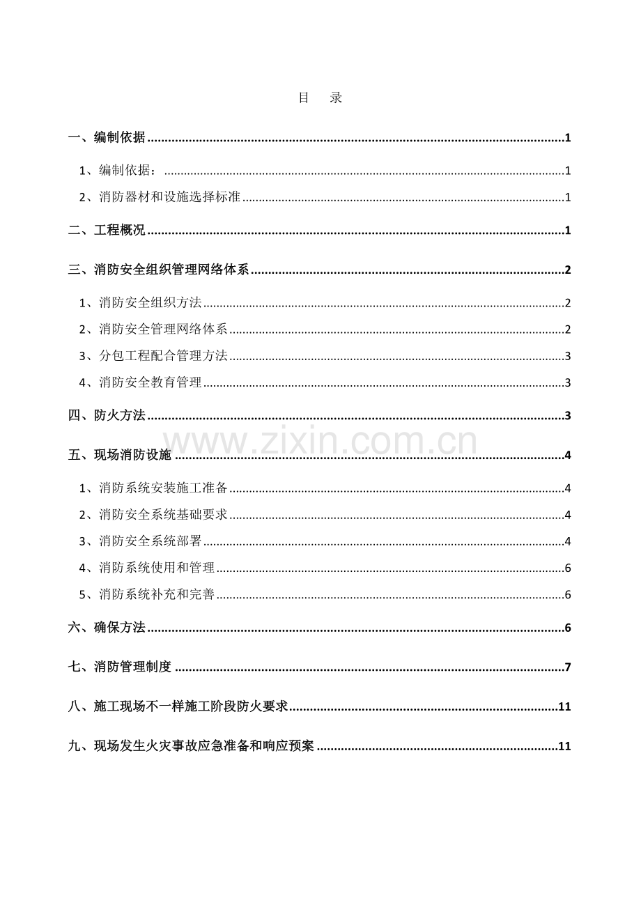 临时消防专业方案.doc_第1页