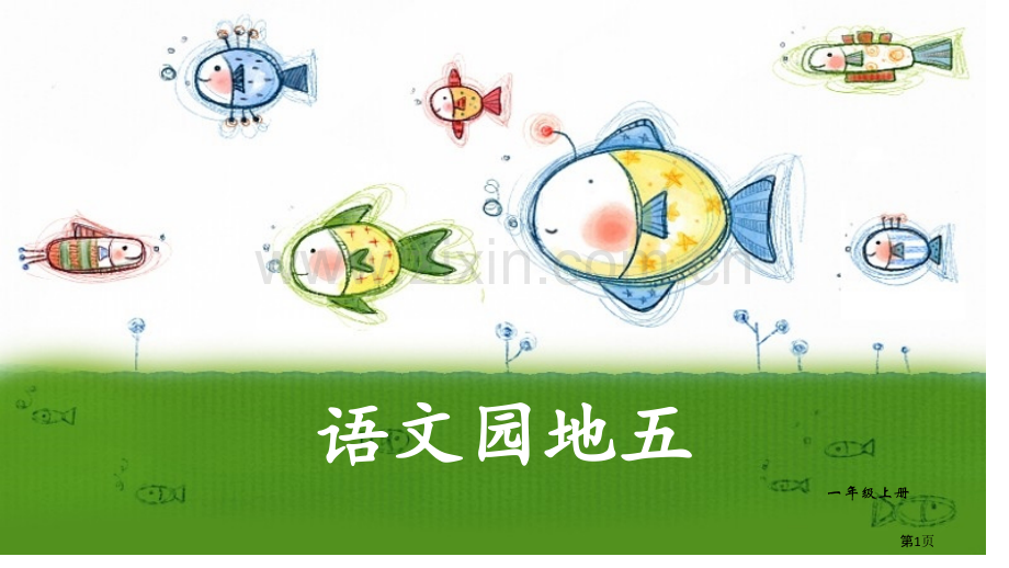 语文园地五课件说课稿一年级上册省公开课一等奖新名师比赛一等奖课件.pptx_第1页