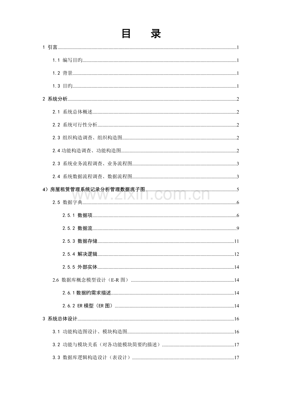房屋租赁基础管理系统UML.docx_第2页