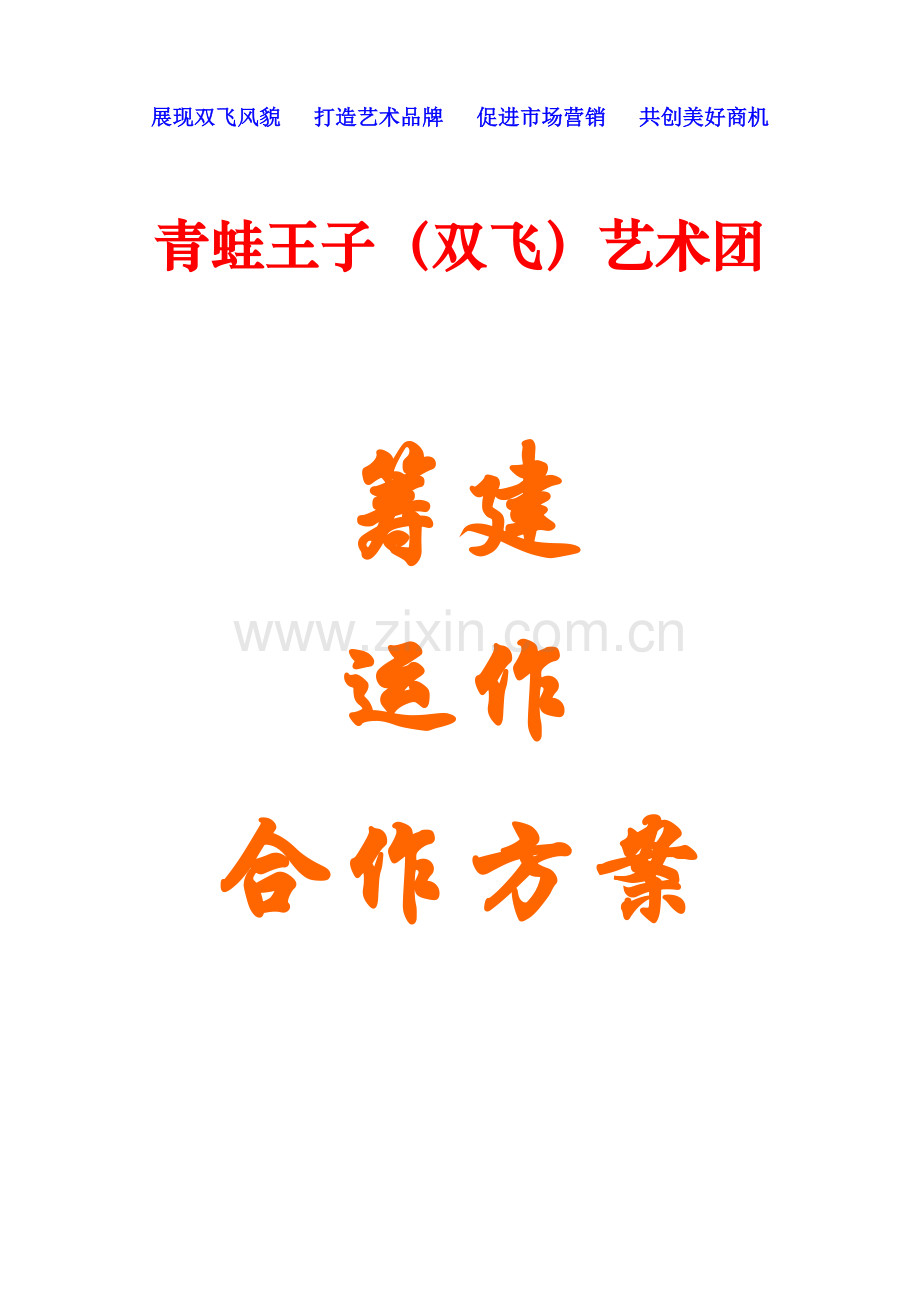 蛙王子艺术团筹建运作方案样本.doc_第1页