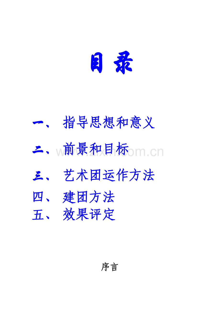 蛙王子艺术团筹建运作方案样本.doc_第2页