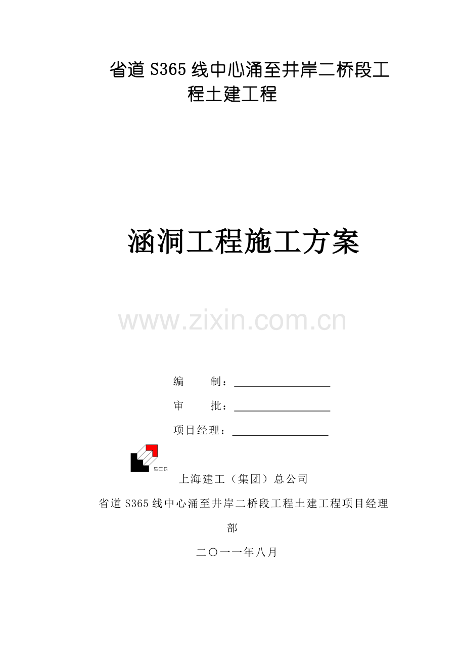 涵洞箱涵关键工程综合施工专题方案.docx_第1页