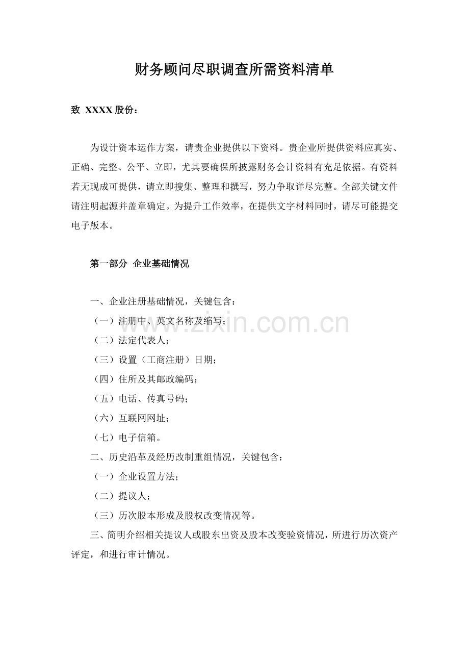财务顾问尽职调查所需资料清单模板.doc_第1页