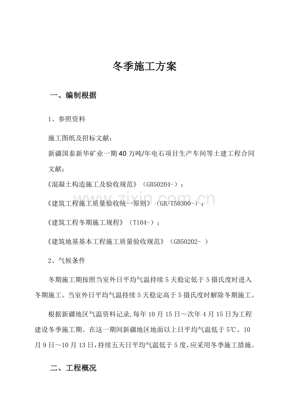 电石车间冬季综合施工专题方案.docx_第2页