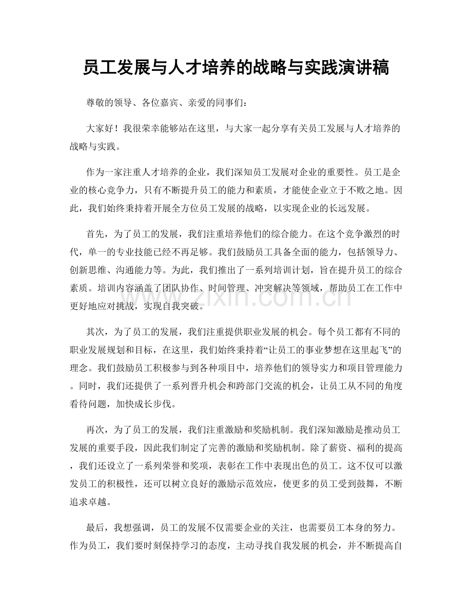 员工发展与人才培养的战略与实践演讲稿.docx_第1页