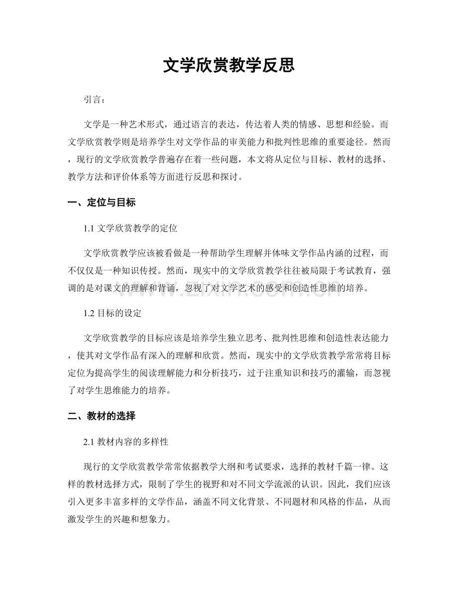 文学欣赏教学反思.docx_第1页