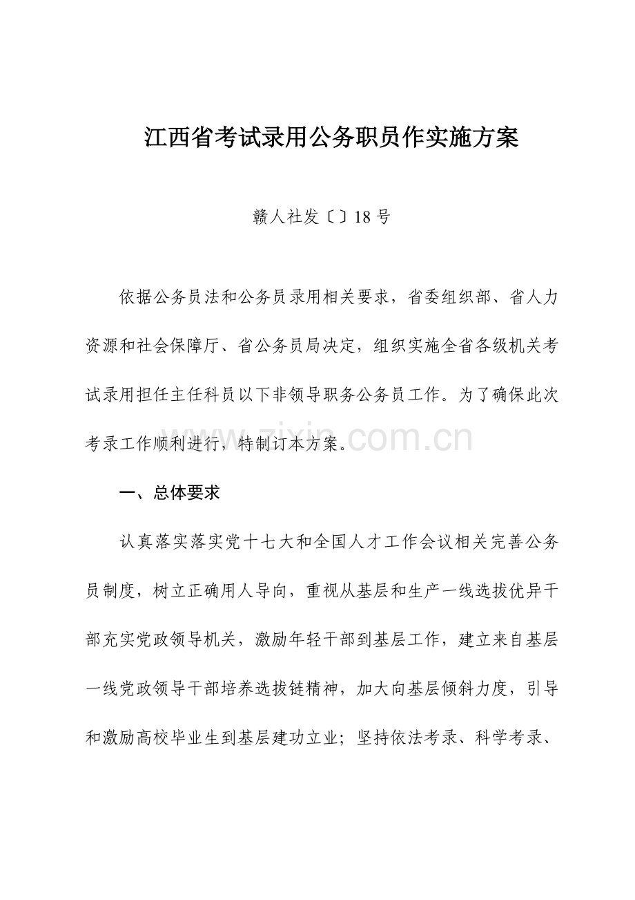 江西省考试录用公务员工作实施专业方案.doc_第1页
