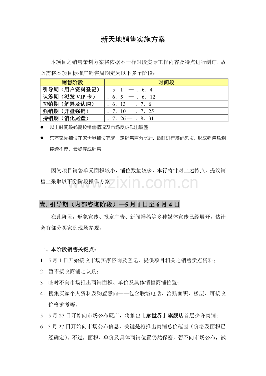 房地产行业新天地销售执行方案样本.doc_第1页