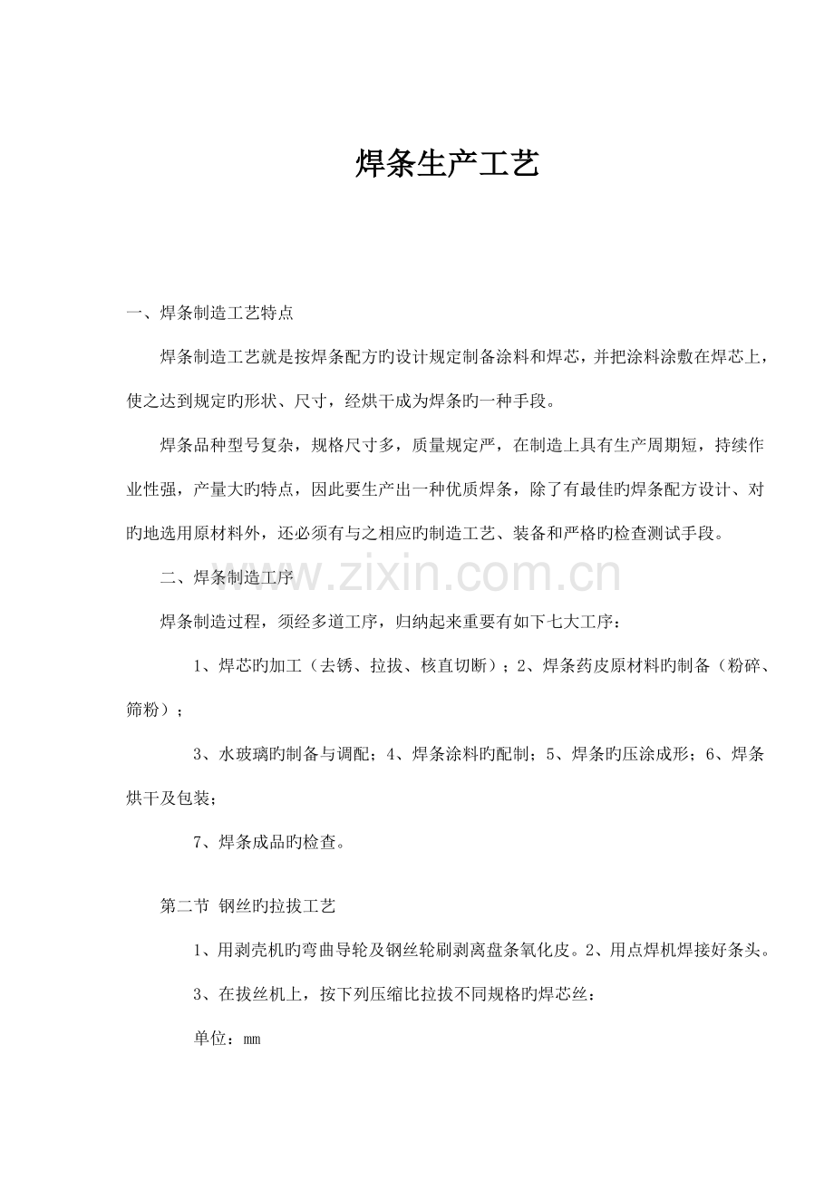 焊条生产标准工艺样稿.docx_第1页