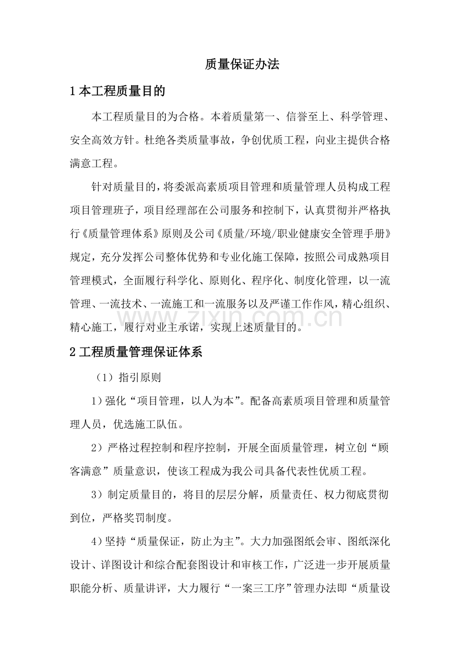 新版质量保证专项措施.doc_第1页