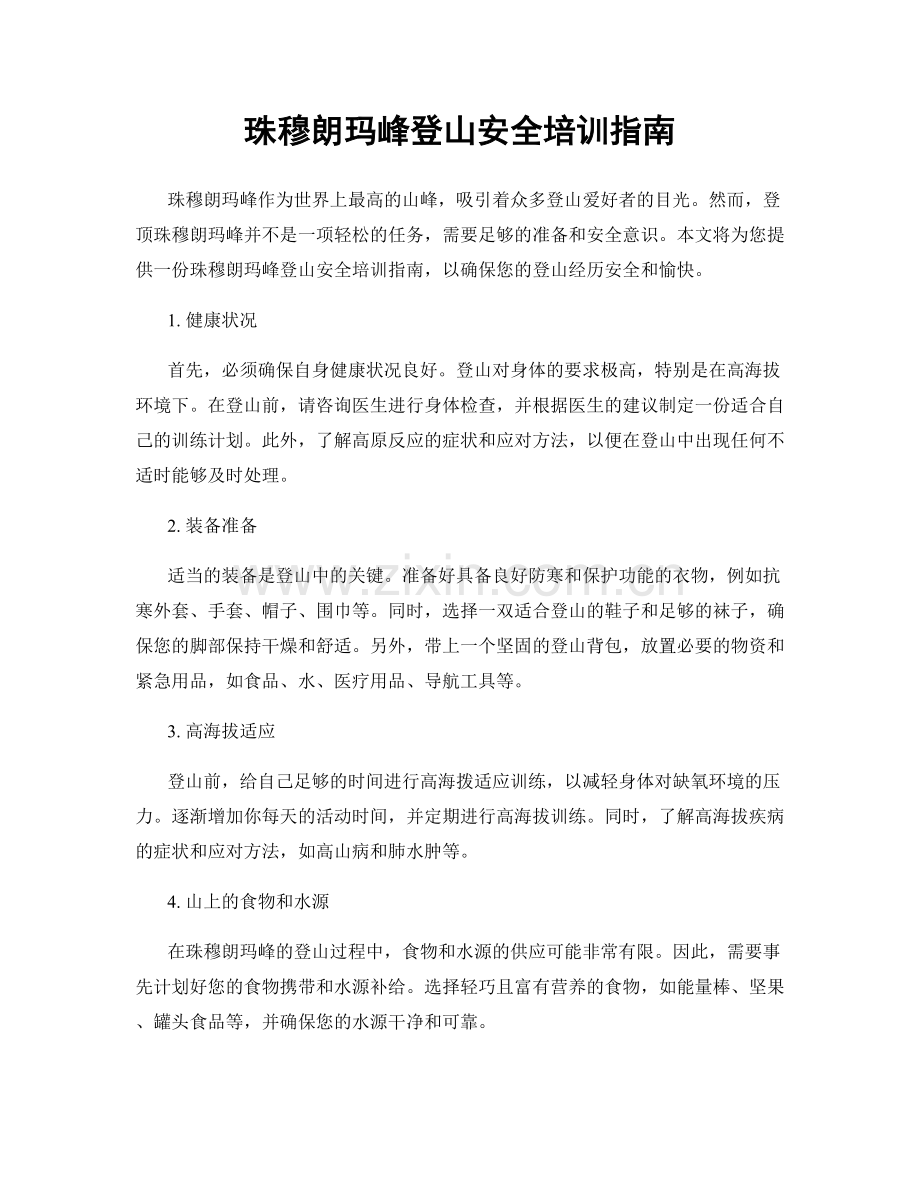 珠穆朗玛峰登山安全培训指南.docx_第1页