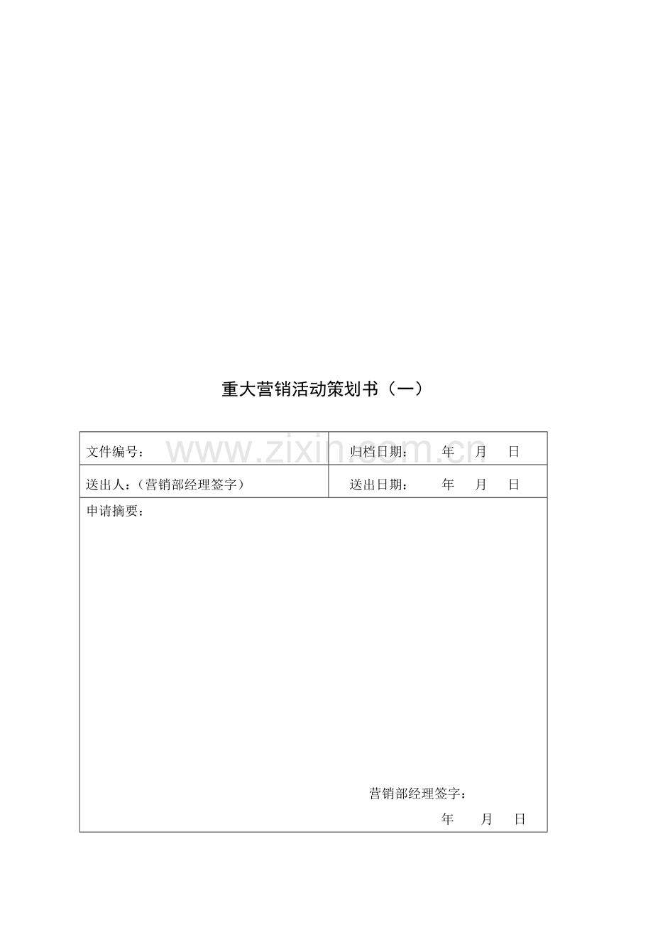酒店营销部表格汇总模板.doc_第1页