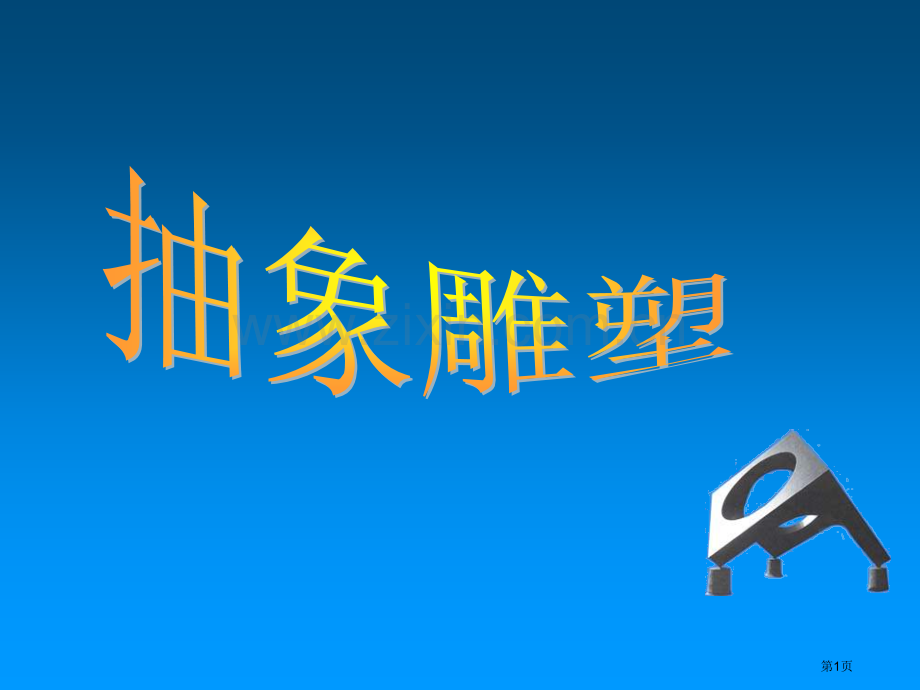 抽象雕塑省公开课一等奖新名师比赛一等奖课件.pptx_第1页