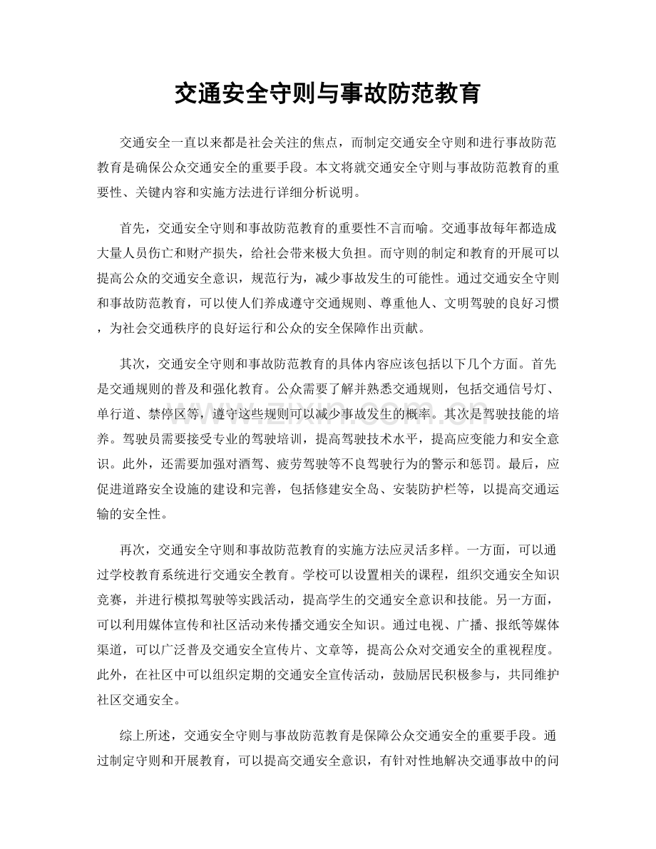 交通安全守则与事故防范教育.docx_第1页