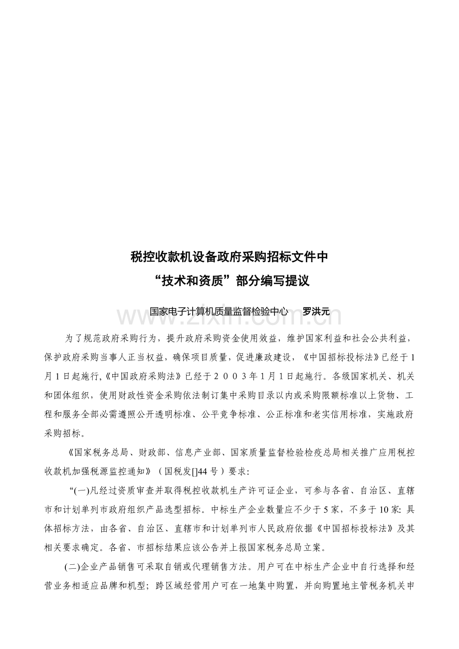 政府采购招标文件中“技术和资质”部分的编写建议模板.doc_第1页