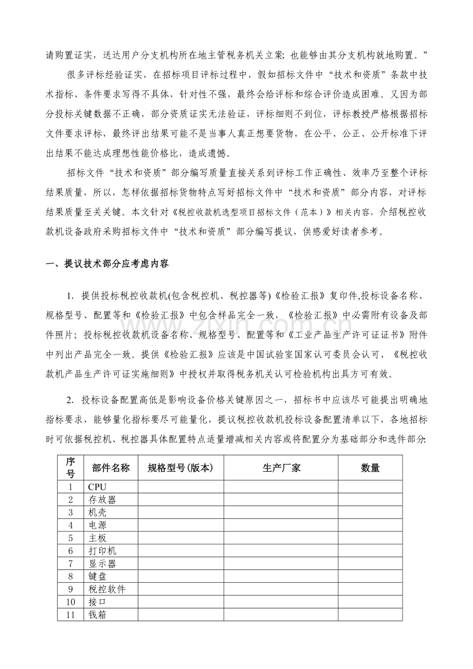 政府采购招标文件中“技术和资质”部分的编写建议模板.doc_第2页