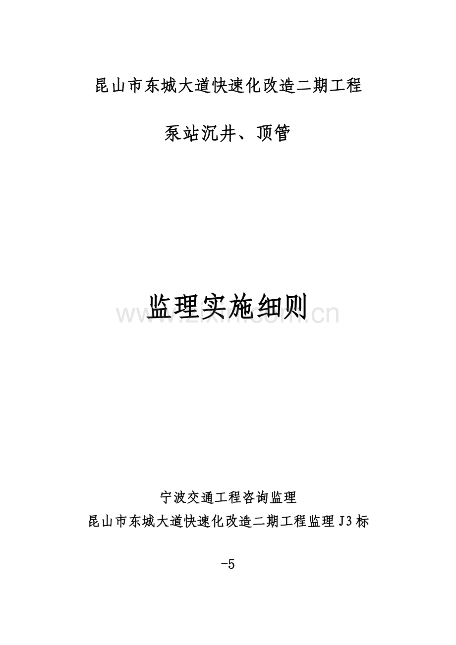 昆山东城大道二期泵房沉井监理工作细则.doc_第1页