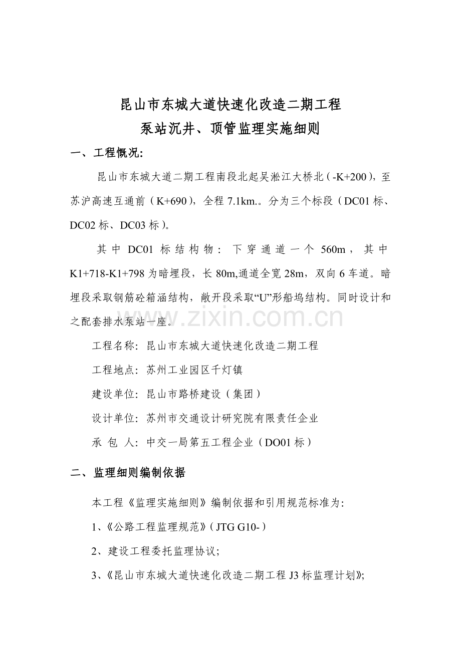 昆山东城大道二期泵房沉井监理工作细则.doc_第2页