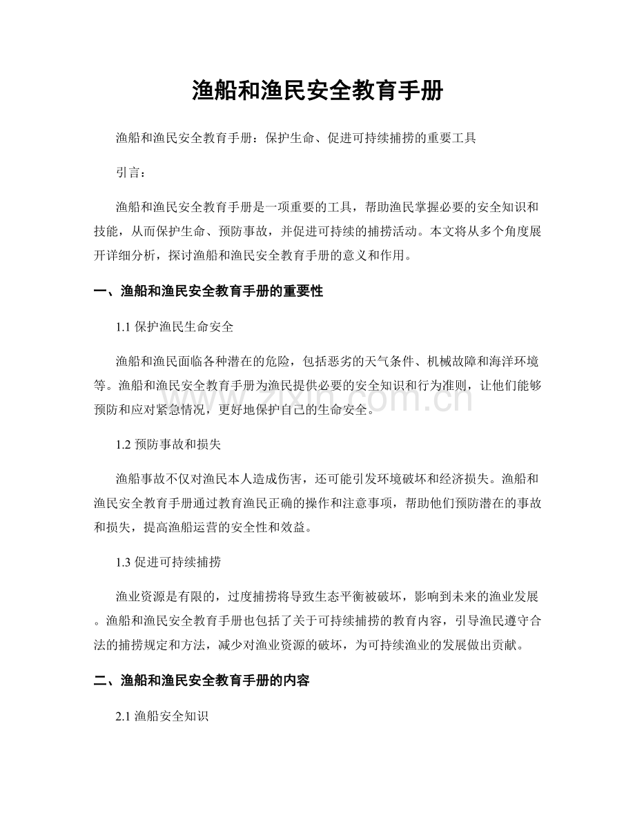 渔船和渔民安全教育手册.docx_第1页
