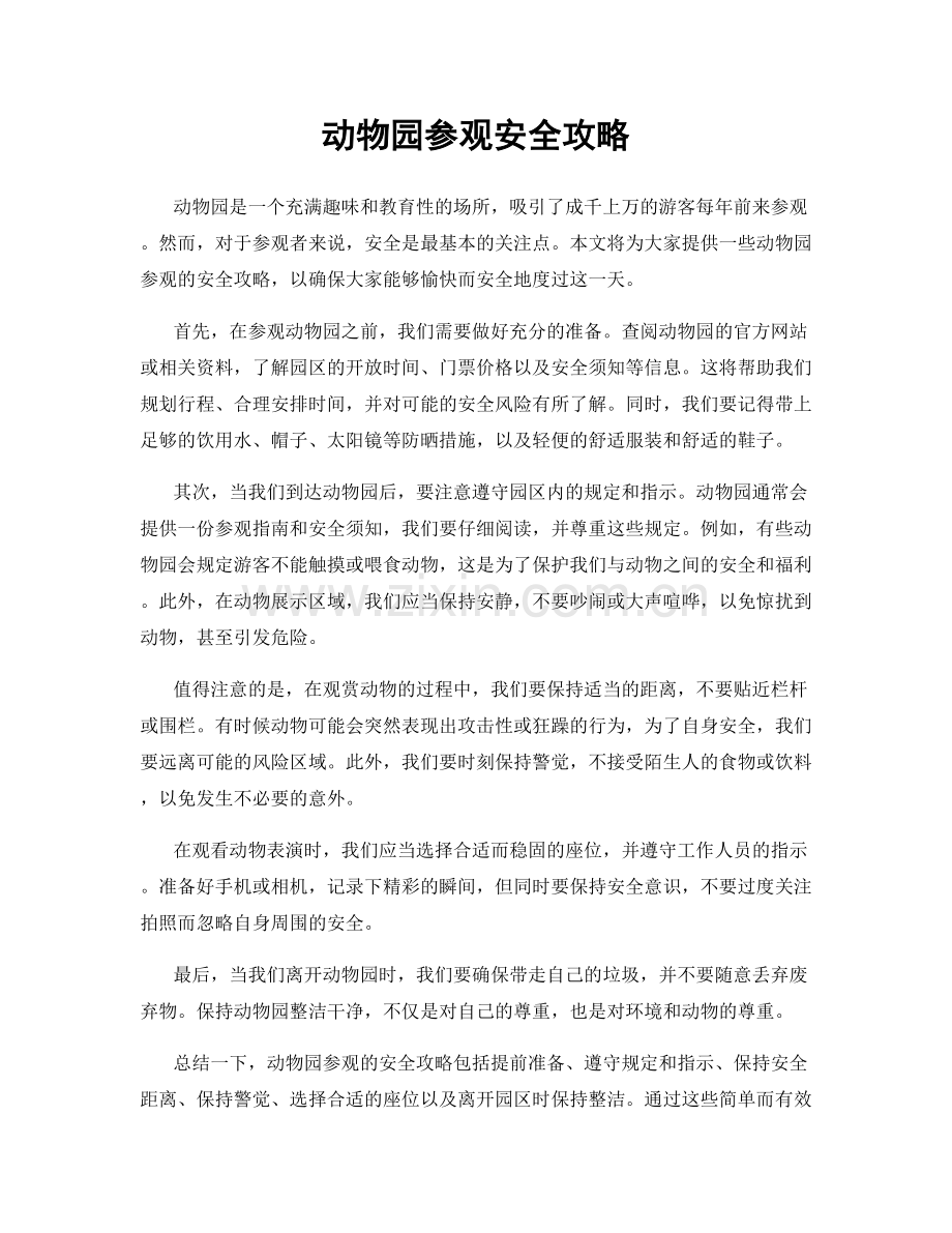 动物园参观安全攻略.docx_第1页