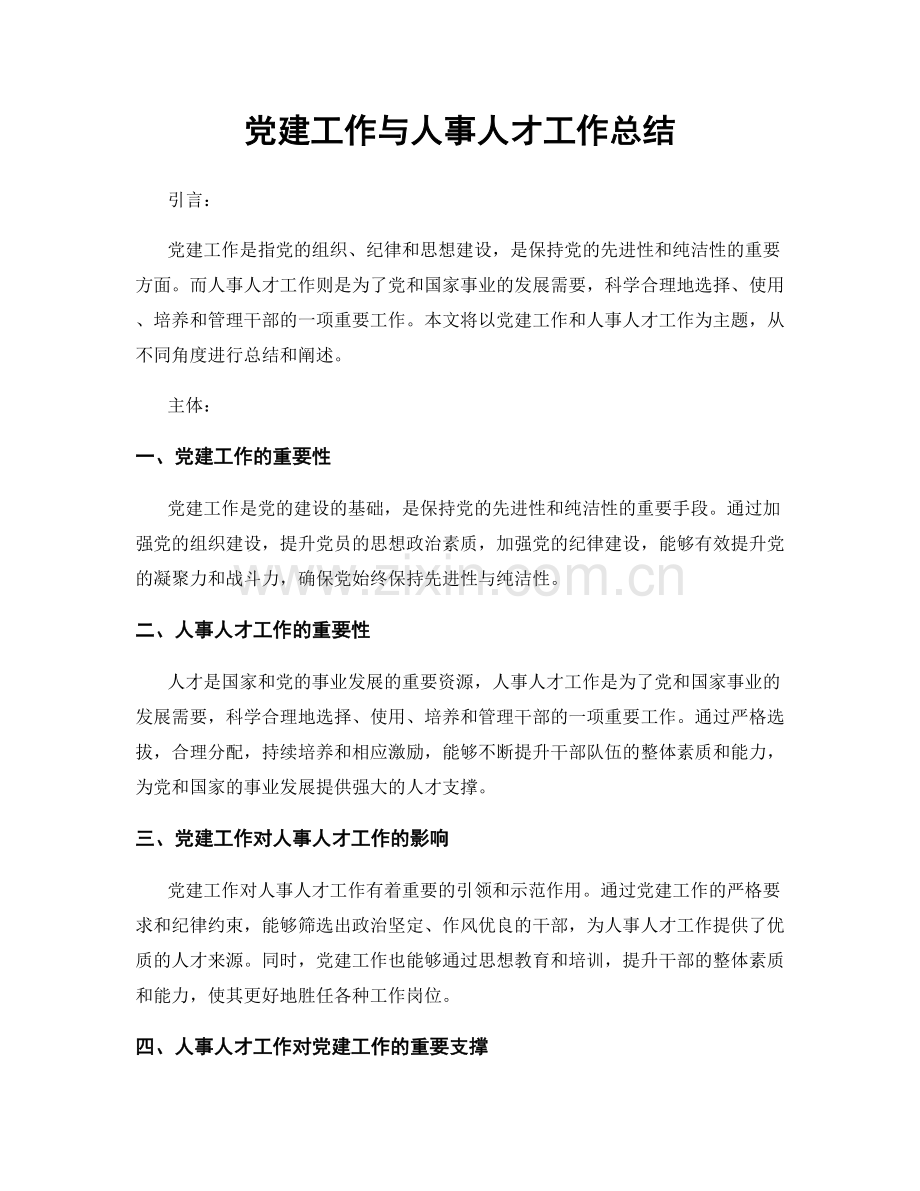 党建工作与人事人才工作总结.docx_第1页