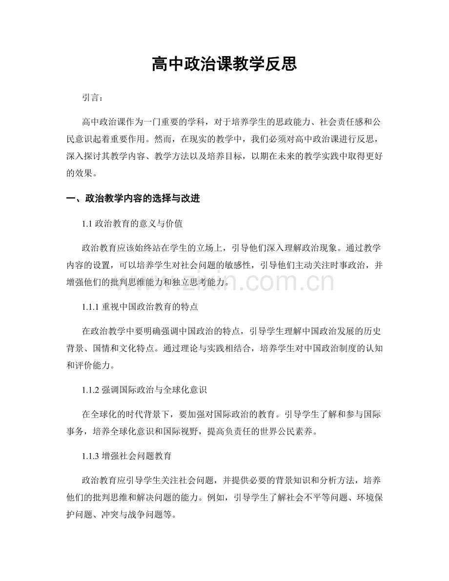 高中政治课教学反思.docx_第1页