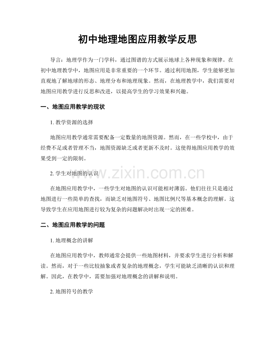 初中地理地图应用教学反思.docx_第1页