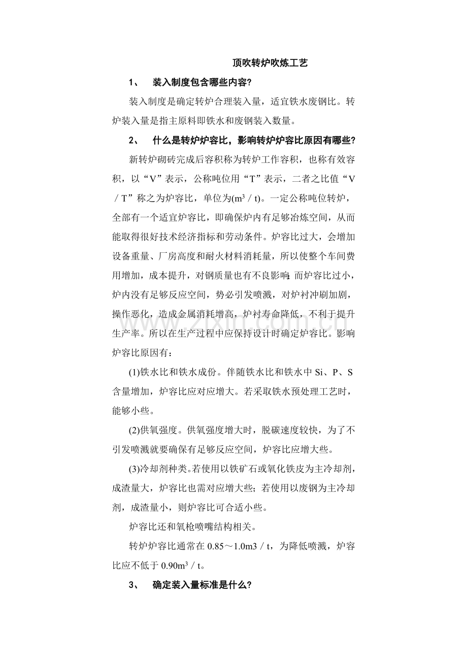 顶吹转炉吹炼工艺(2)模板.doc_第1页