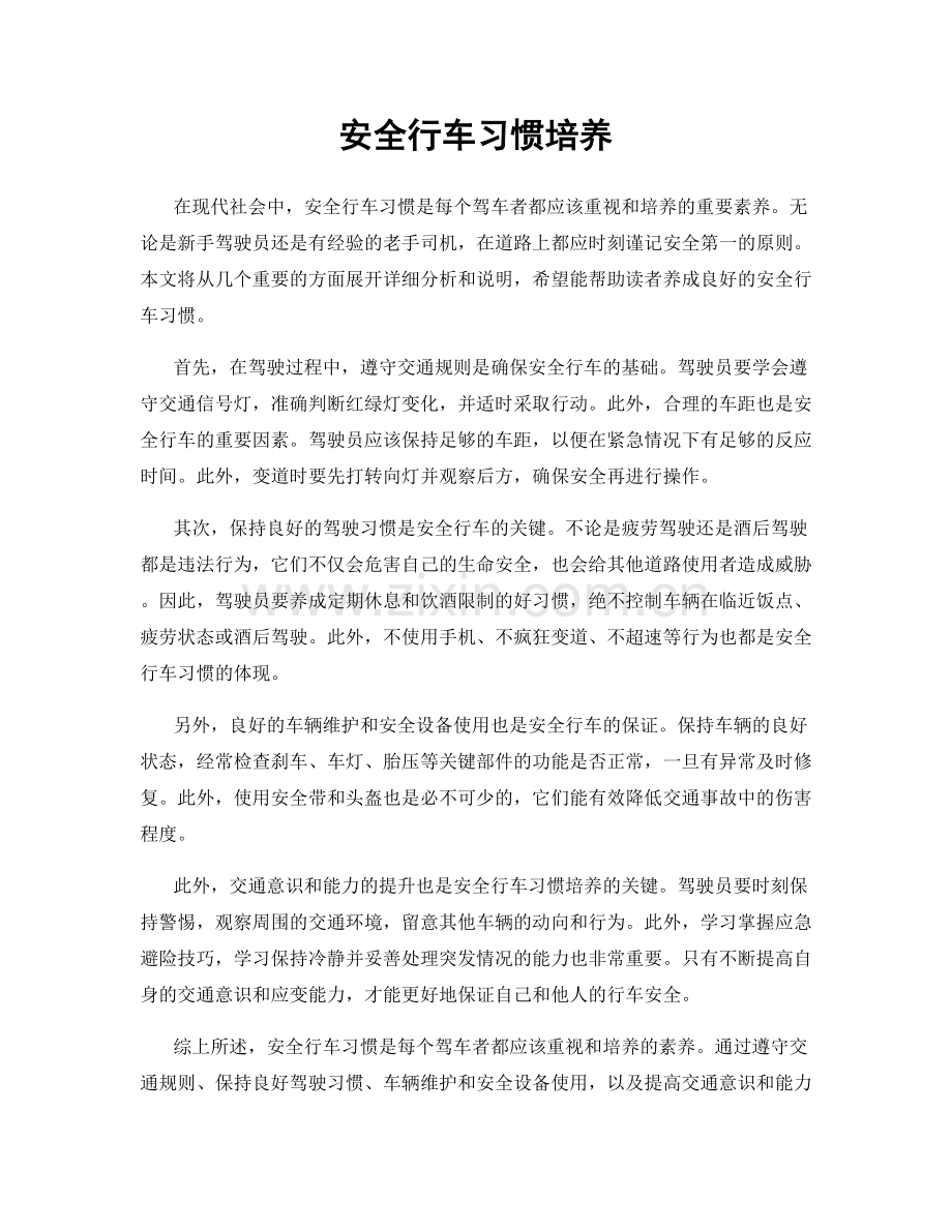 安全行车习惯培养.docx_第1页