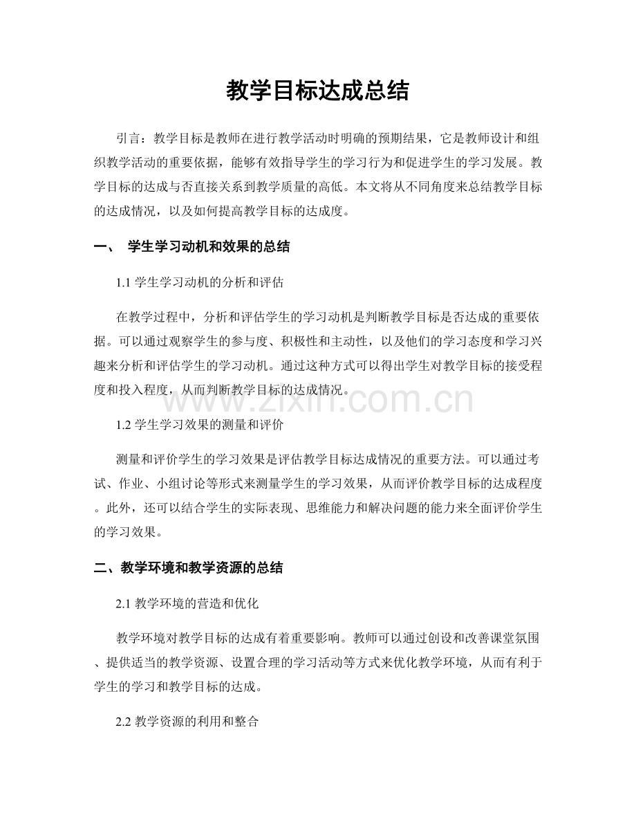 教学目标达成总结.docx_第1页