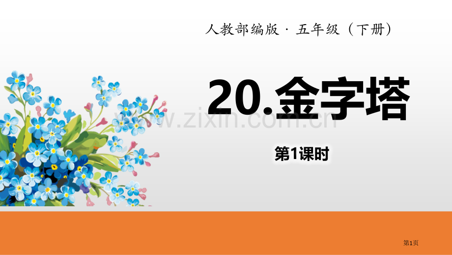 金字塔省公开课一等奖新名师比赛一等奖课件.pptx_第1页