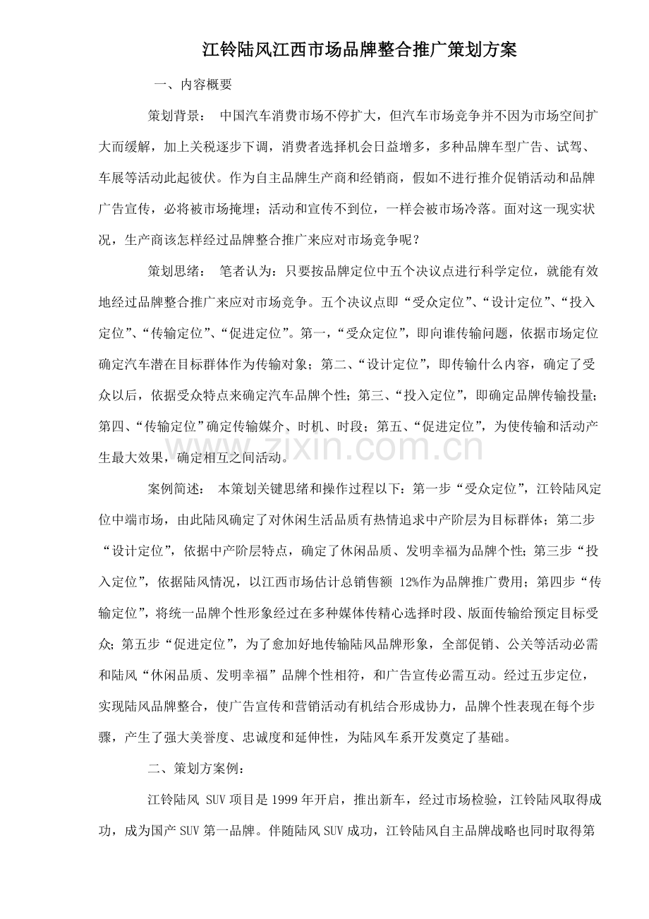 汽车市场品牌整合推广策划案样本.doc_第1页