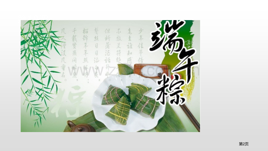 端午粽教学课件省公开课一等奖新名师比赛一等奖课件.pptx_第2页