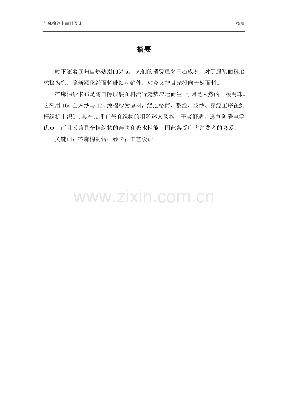 苎麻棉纱卡面料设计毕业论文.doc_第2页