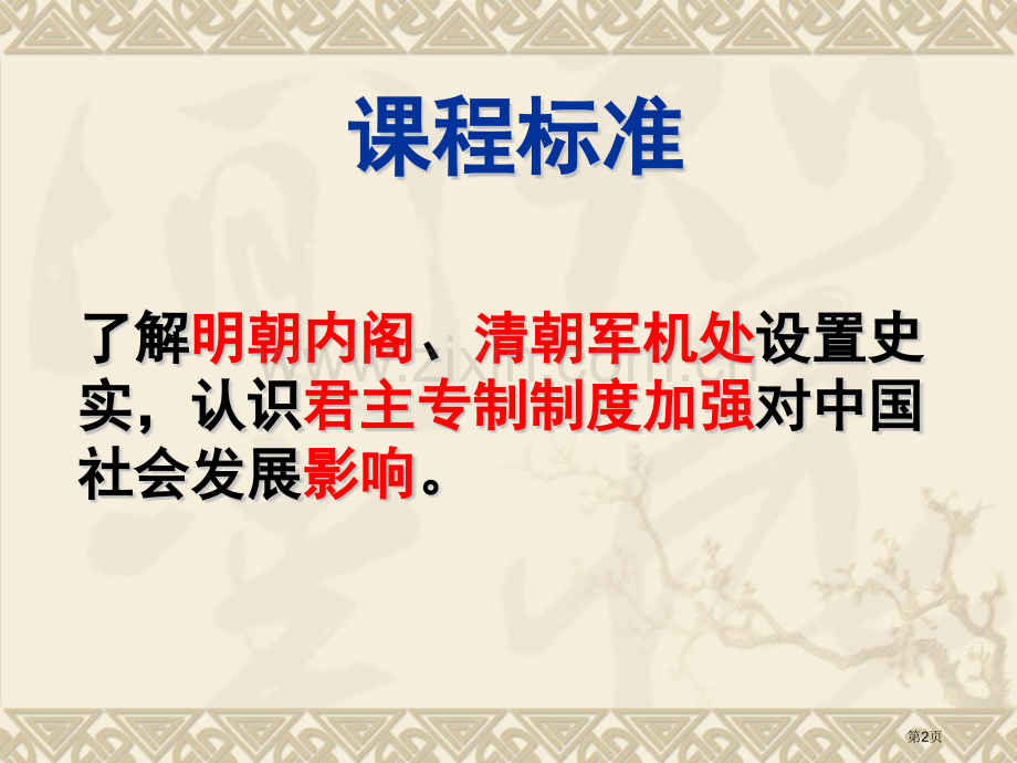明清君主专制的加强一轮复习市公开课一等奖百校联赛获奖课件.pptx_第2页