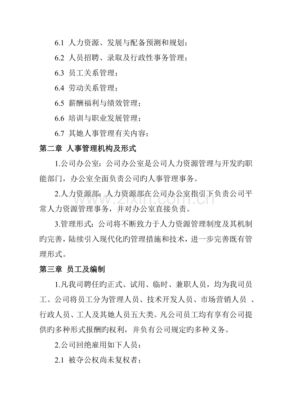 浙江公司人力资源管理新版制度.docx_第2页