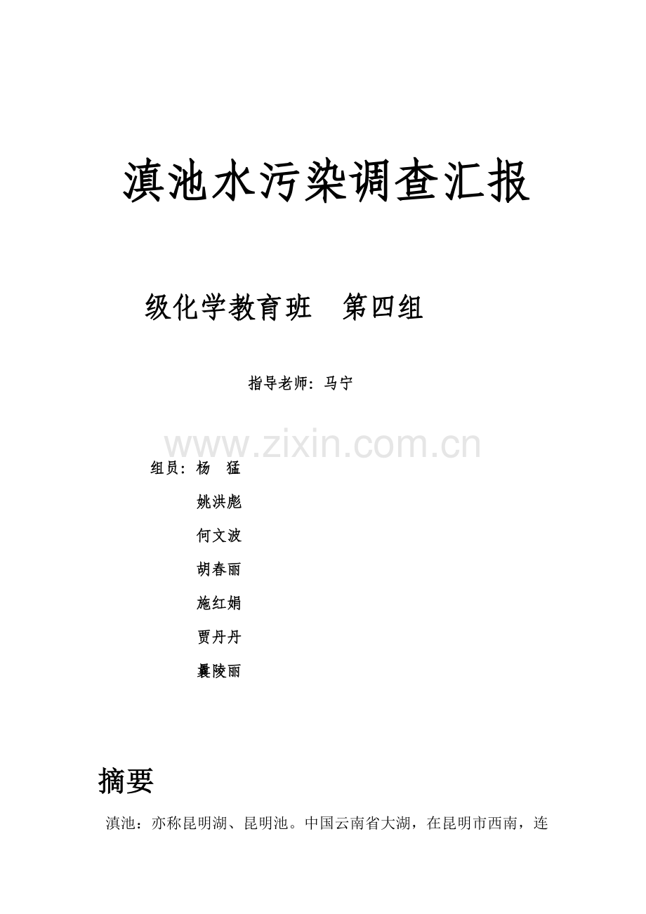 滇池污染调查分析报告.docx_第1页