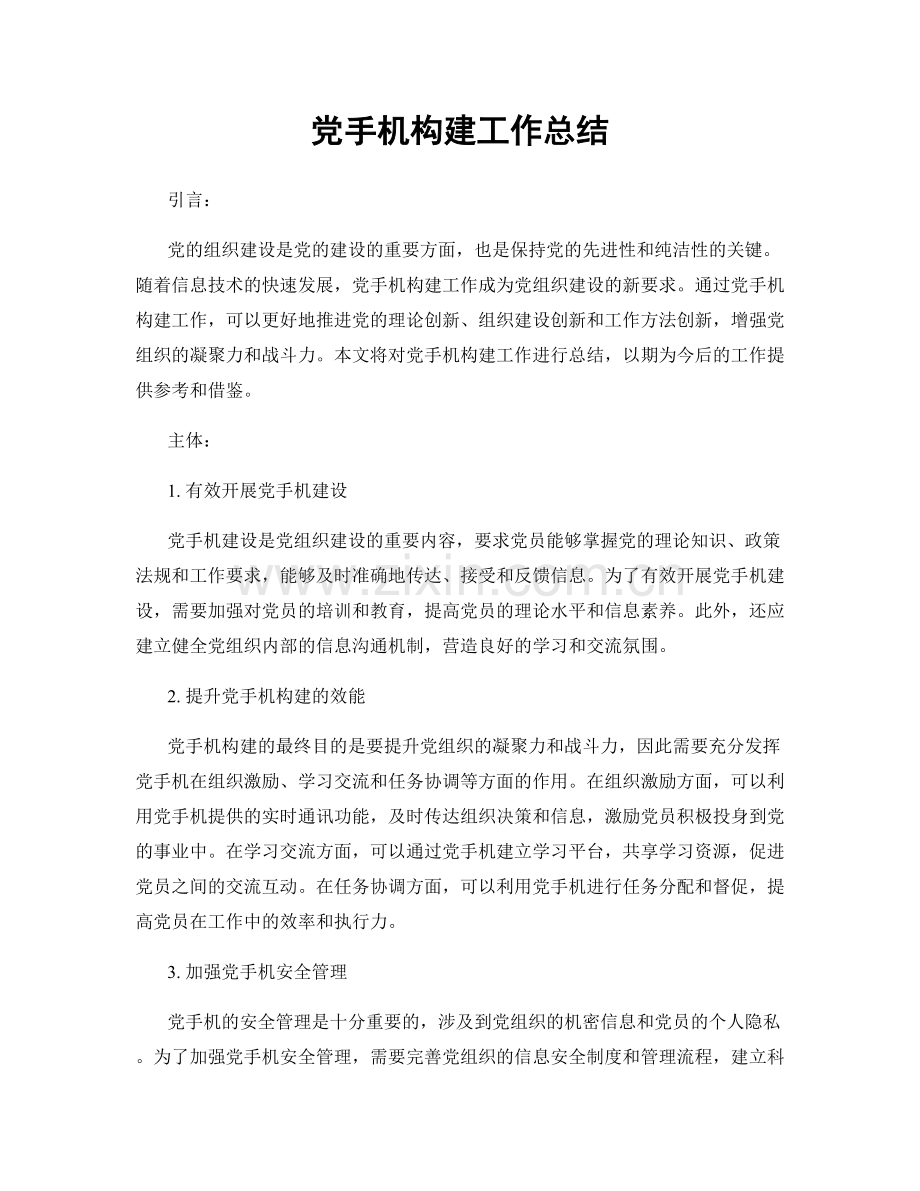 党手机构建工作总结.docx_第1页