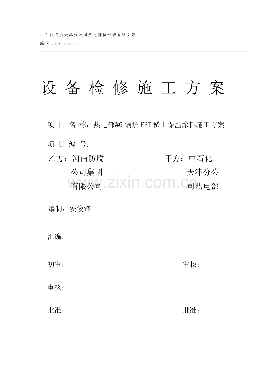 稀土复合保温涂料综合项目施工专项方案.doc_第1页