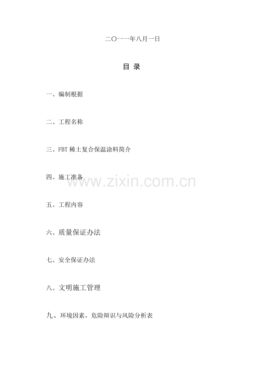 稀土复合保温涂料综合项目施工专项方案.doc_第2页