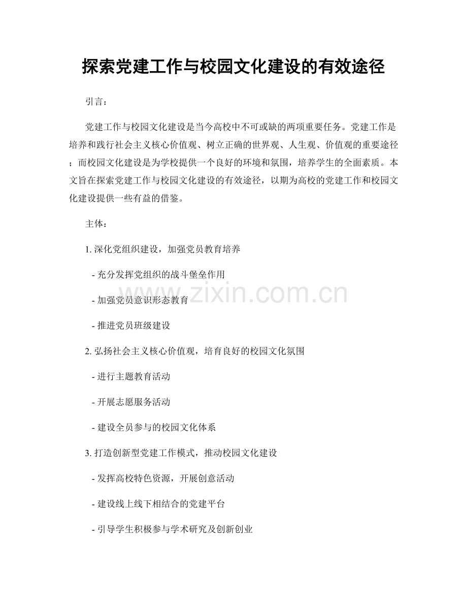 探索党建工作与校园文化建设的有效途径.docx_第1页