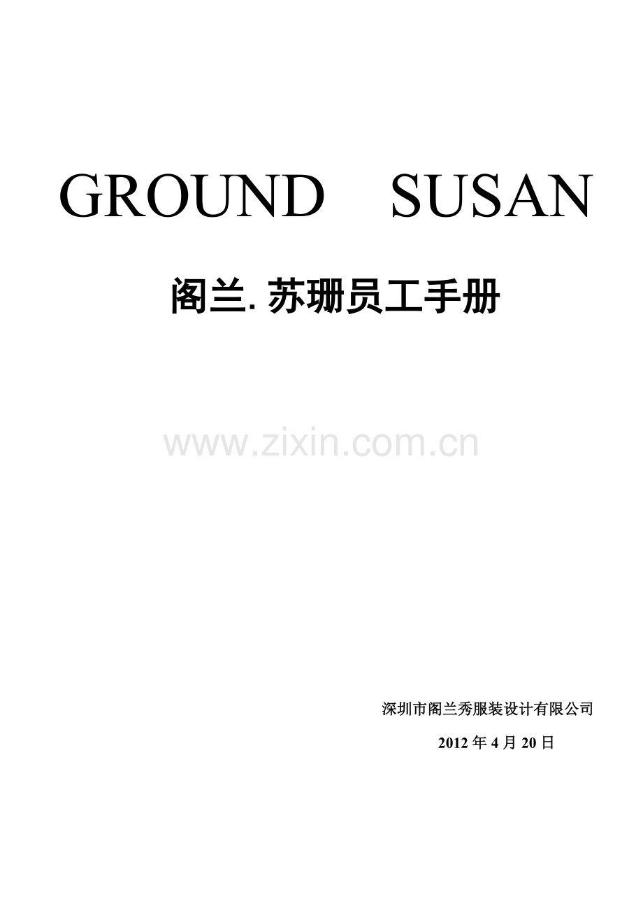 手册-阁兰苏珊终端员工手册-全册.doc_第1页