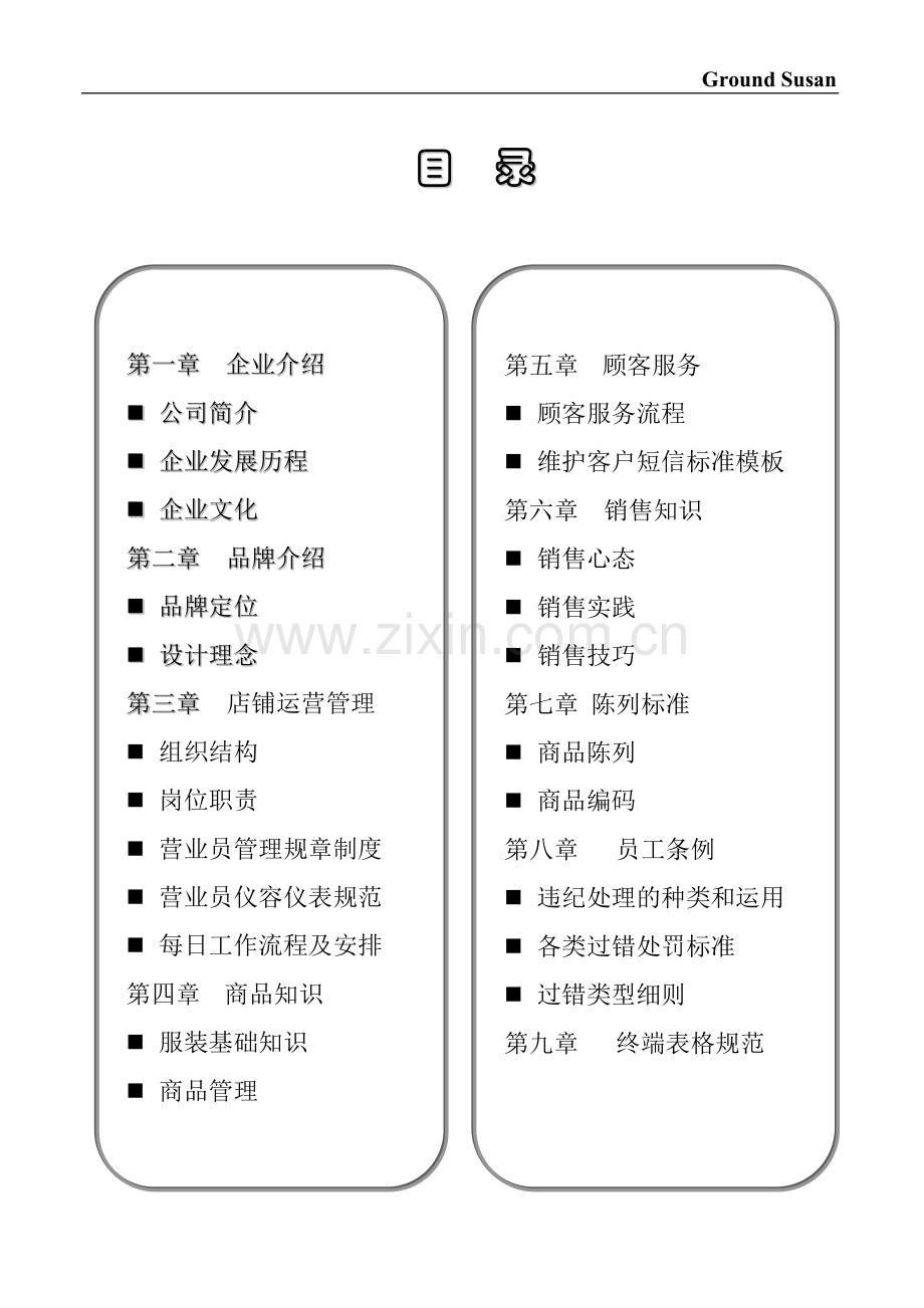 手册-阁兰苏珊终端员工手册-全册.doc_第2页