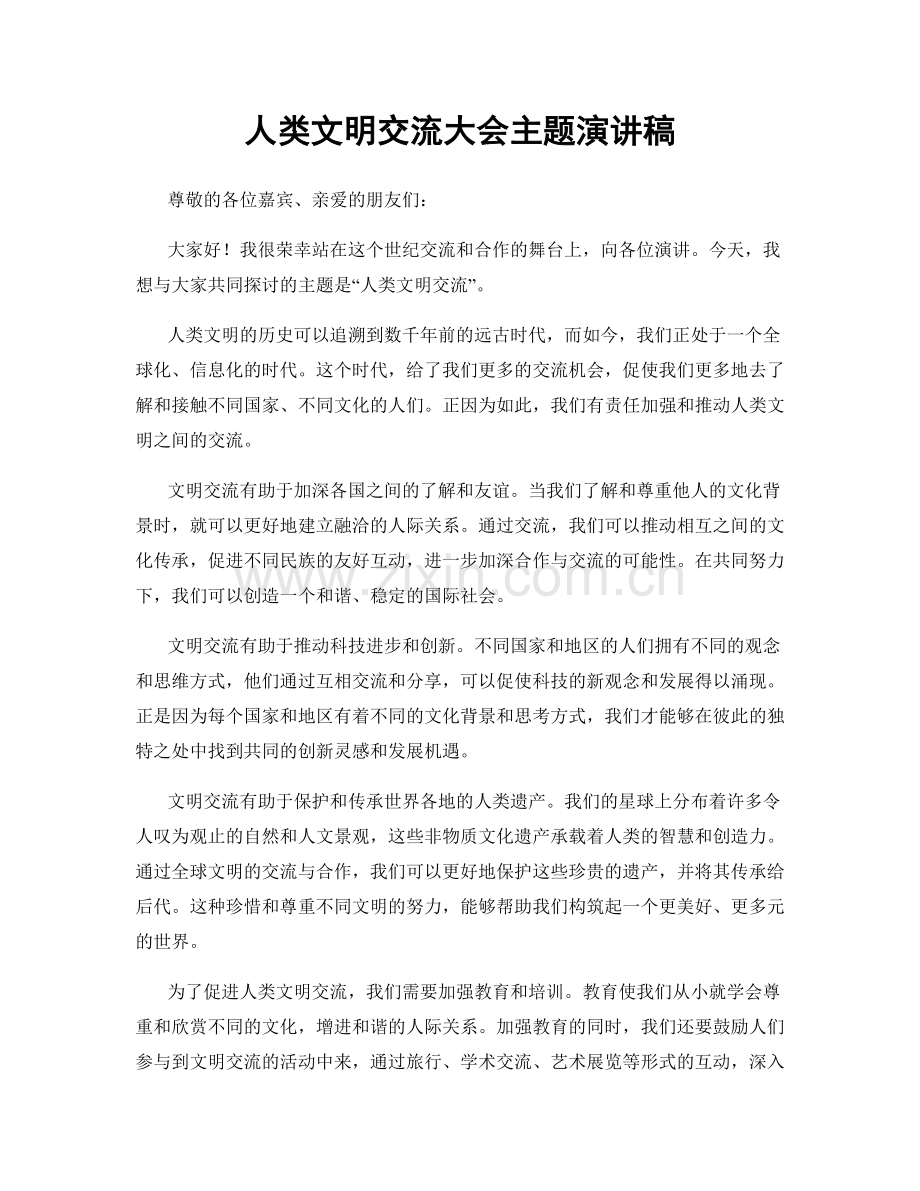 人类文明交流大会主题演讲稿.docx_第1页