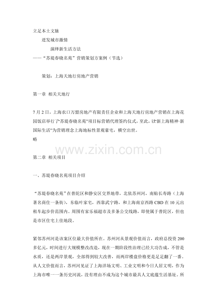 立足本土文脉迸发城市激情苏堤春晓名苑营销策划案例模板.doc_第1页